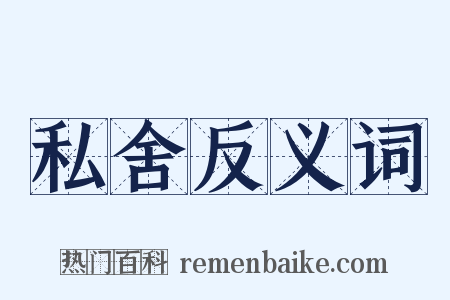 私舍反义词是什么意思的图片